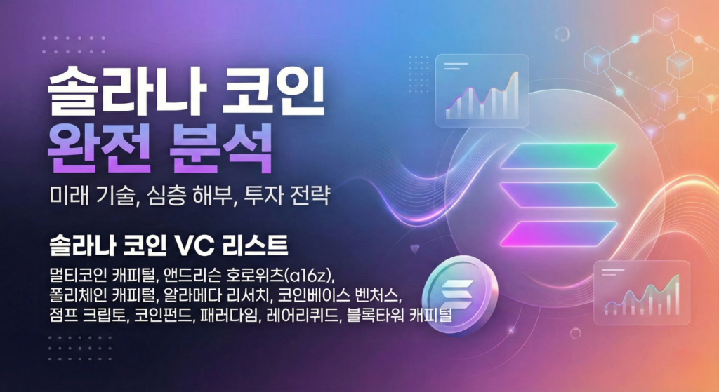솔라나 코인 전망 투자자 vc 목록 이미지
