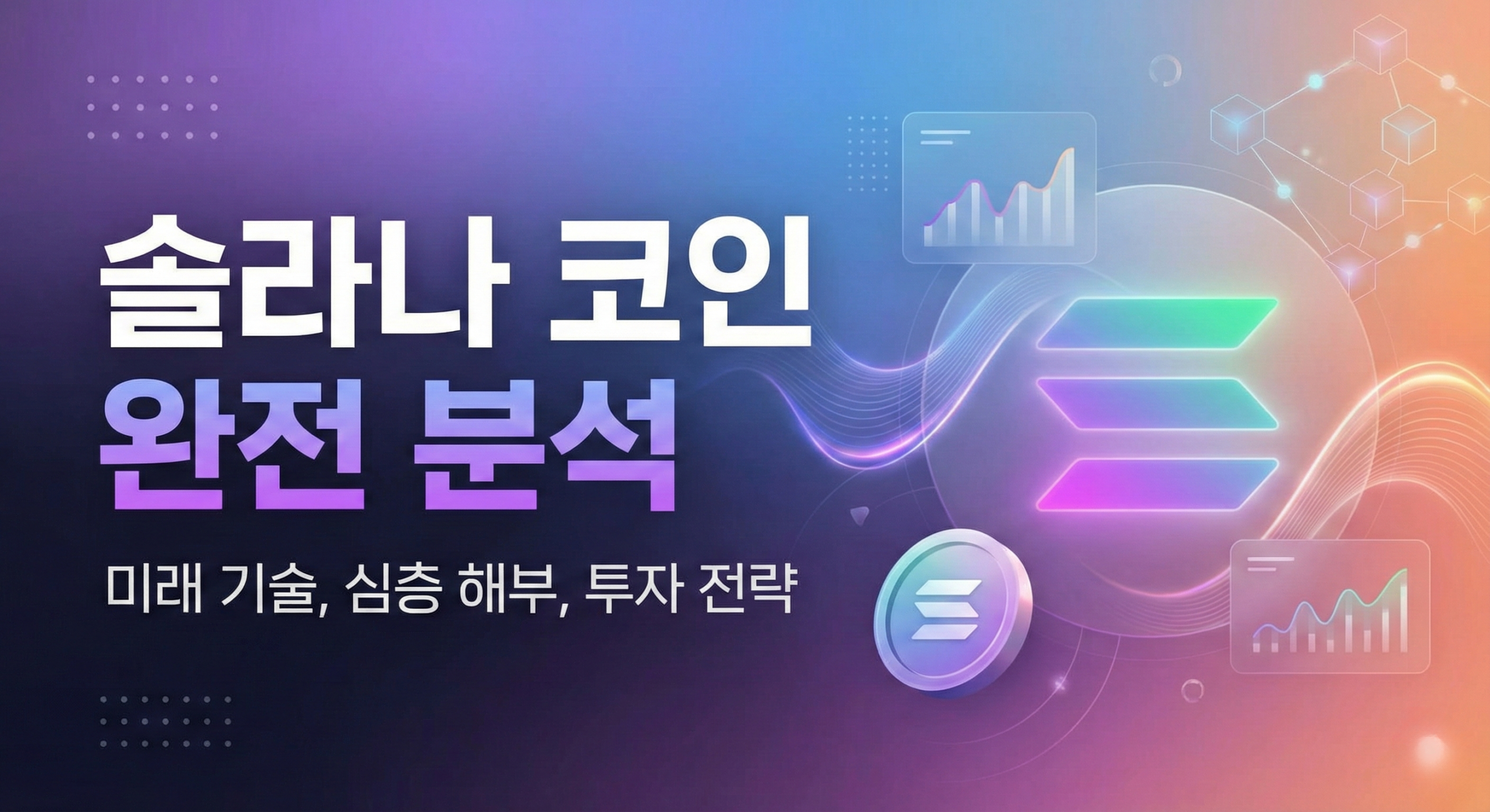 솔라나 코인 전망 초보자 기준 총정리(+100만원 갈까?)