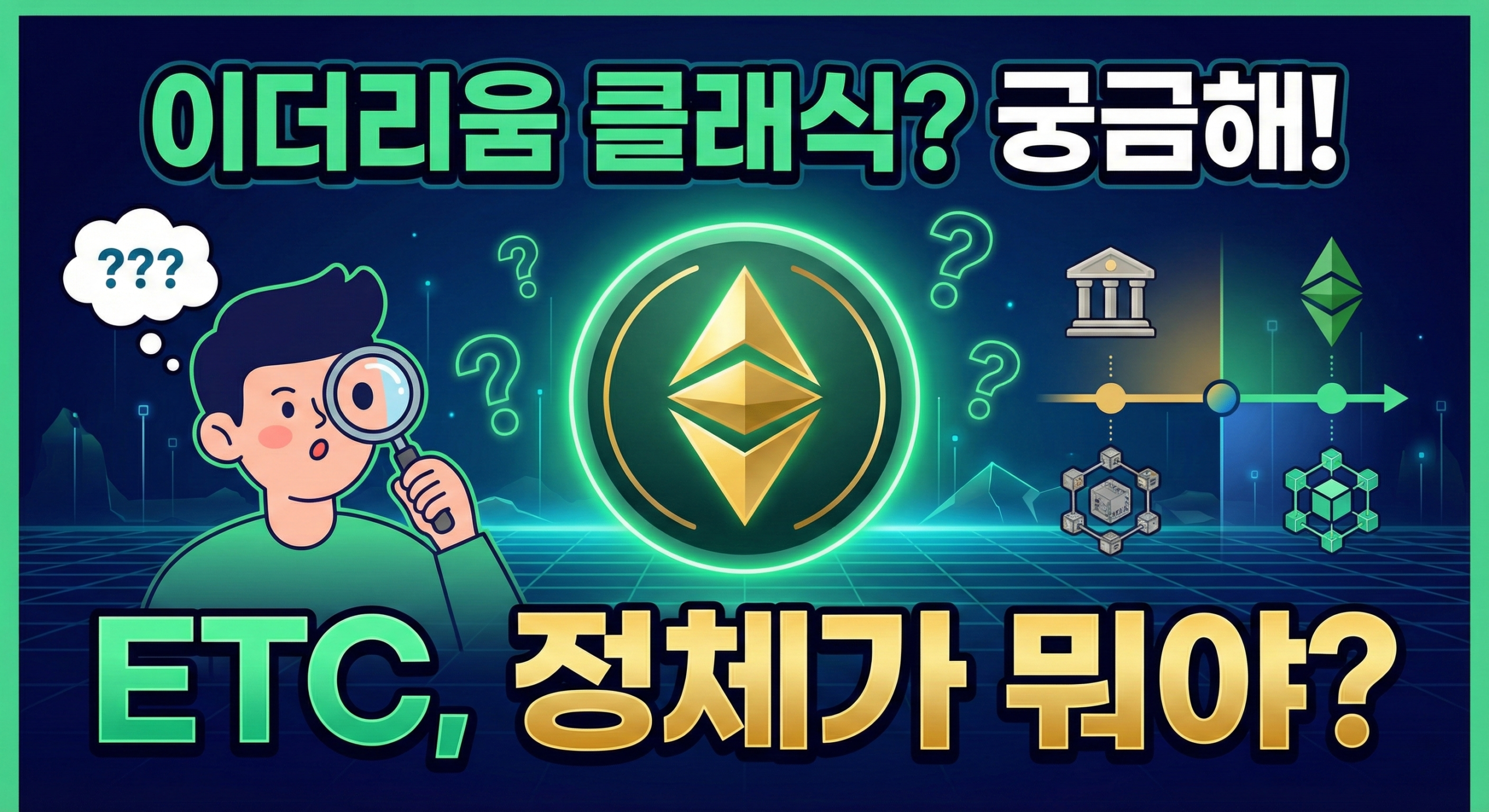 2026 이더리움 클래식 전망 및 분석(+현재는 죽은코인?)